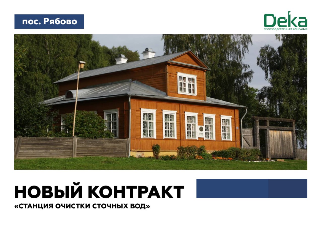 Модульные канализационные очистные сооружения «ДекаПроф» в пос. Рябово Выборского р-на Ленинградской обл.