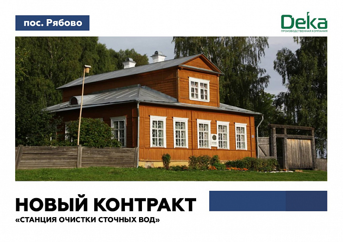 Модульные канализационные очистные сооружения «ДекаПроф» в пос. Рябово Выборского р-на Ленинградской обл.