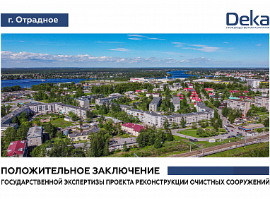 Получено положительное заключение государственной экспертизы по объекту в г. Отрадное!